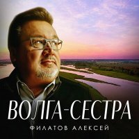 Постер песни Алексей Филатов - Волга-сестра