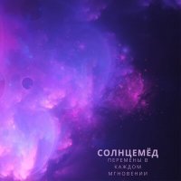 Постер песни Солнцемёд - Небесный дым