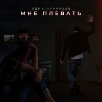 Постер песни Эдик Аракчеев - Мне плевать