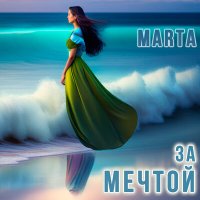 Постер песни Marta - За мечтой