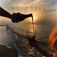 Постер песни KHVAN - Море вина