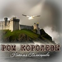 Постер песни Наталья Поликарпова - Ром королевы