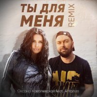 Постер песни Оксана Ковалевская, Antonas - Ты для меня (Remix)