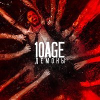 Постер песни 10AGE - Демоны (SPLSH Remix)
