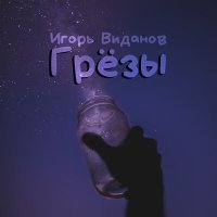 Постер песни Игорь Виданов - Грёзы