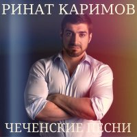 Постер песни Ринат Каримов - Чеченцы