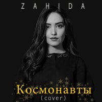 Постер песни Zahida - Космонавты (Cover)