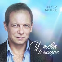 Постер песни Сергей Куренков - У тебя в глазах звёзды отражаются