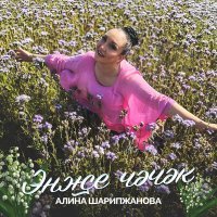 Постер песни Алина Шарипжанова - Энже чэчэк