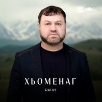 Постер песни Рани - Можа малх