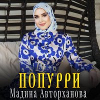 Постер песни Мадина Авторханова - Попурри