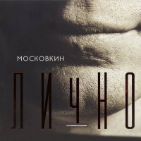 Постер песни Вячеслав Московкин - Весна