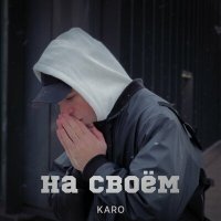 Постер песни KARO - На своём