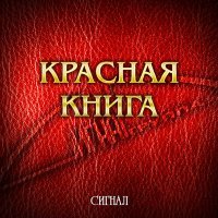 Постер песни Сигнал - Арифметика