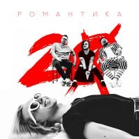 Постер песни Двадцать - Романтика