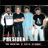 Постер песни Гр. Президент - Керла шо
