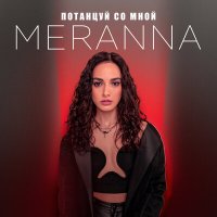 Постер песни MERANNA - Потанцуй со мной