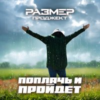 Постер песни Размер Проджект - Поплачь и пройдёт (Red Line Remix)