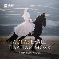 Постер песни Айна Гетагазова - Хьоалчагlан илли