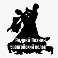 Постер песни Андрей Вахнин - Уренгойский вальс