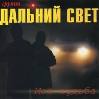 Постер песни Дальний Свет - Моя судьба