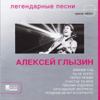 Постер песни Алексей Глызин, Премьер-министр - Зимний сад