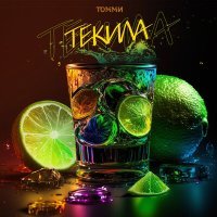 Постер песни Томми - Текила