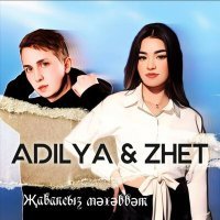 Постер песни Adilya, Zhet - Җавапсыз мәхәббәт