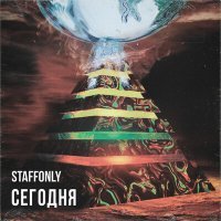 Постер песни StaffOnly - Сегодня