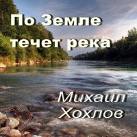 Постер песни Михаил Хохлов - По Земле течет река