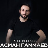 Постер песни АСМАН ГАММАЕВ - Я не вернусь