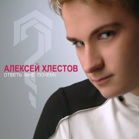 Постер песни Алексей Хлестов - Я и ты