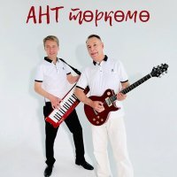 Постер песни АНТ төркөмө - Аҡ сәскә