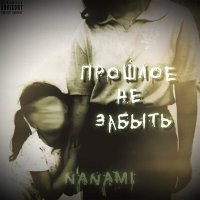 Постер песни Nanami - Потерять тебя