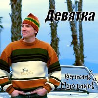 Постер песни Вячеслав Мясников - Девятка