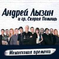Постер песни Андрей Лызин и группа «Скорая помощь» - Путь наверх