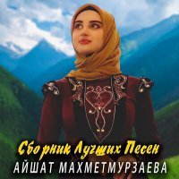 Постер песни Айшат Махметмурзаева - Хьох лаьцна ойла