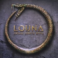 Постер песни LOUNA - Дом-на-крови