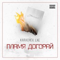 Постер песни KARACHEV, LXE - Пламя догорай
