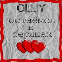Постер песни Olliy - Остаёмся в сердцах