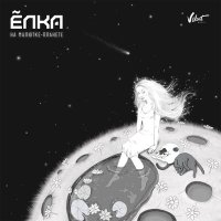 Постер песни Ёлка - На малютке-планете (Dimas & D-Music Remix)