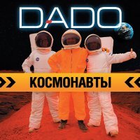 Постер песни Dado - Космонавты