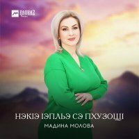 Постер песни Мадина Молова - Нэкlэ lэпльэ сэ пхузощl