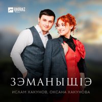 Постер песни Ислам Хакунов, Оксана Хакунова - Зэманыщlэ