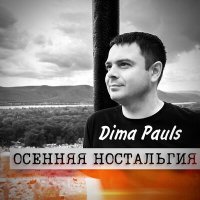 Постер песни Dima Pauls - Уходит лето