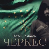 Постер песни Кахун Токбаев - Черкес