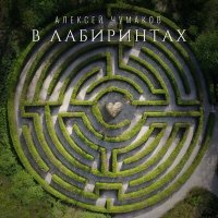 Постер песни Алексей Чумаков - В лабиринтах