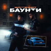 Постер песни MUTI, sf.shott - Баунти