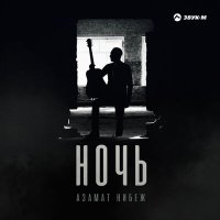 Постер песни Азамат Нибеж - Ночь