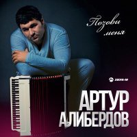 Постер песни Артур Алибердов - Святая земля